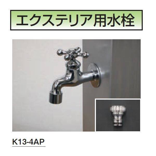 ミズタニバルブ工業 FAUCET エクステリア用水栓 蛇口 メッキ K13-4AP 『水栓柱・立水栓 屋外用』 