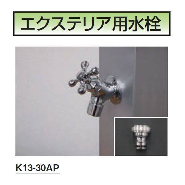 ミズタニバルブ工業 FAUCET エクステリア用水栓 蛇口 メッキ K13-30AP 『水栓柱・立水栓 屋外用』 