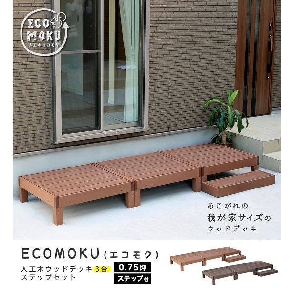 【欠品中 次回10月上旬～下旬入荷予定】Sスタイル ecofeel(エコフィール) 3台 ステップセット ライトブラウン PWDE-3P-STP-LBR 『人工木ウッドデッキ』 