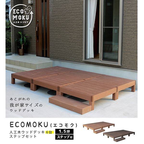 【欠品中 次回10月上旬～下旬入荷予定】Sスタイル ecofeel(エコフィール) 6台 ステップセット ライトブラウン PWDE-6P-STP-LBR 『人工木ウッドデッキ』 