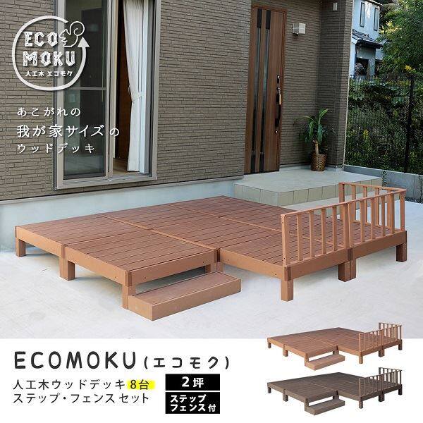 【欠品中 次回10月上旬～下旬入荷予定】Sスタイル ecofeel(エコフィール) 8台 ステップ・フェンスセット ライトブラウン PWDE-8P-SFSET-LBR 『人工木ウッドデッキ』 