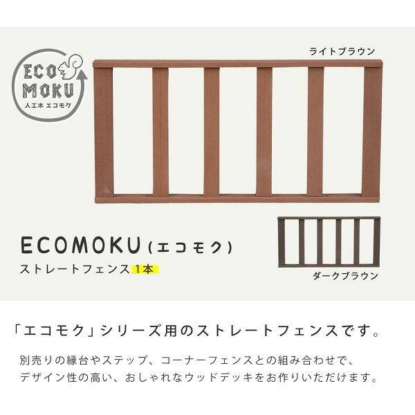 Sスタイル ecofeel(エコフィール) ストレートフェンス ライトブラウン PWDE-ST-LBR 『人工木ウッドデッキ』 