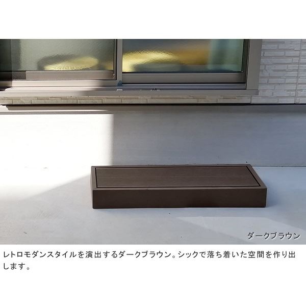 Sスタイル ecofeel(エコフィール) ステップ ダークブラウン PWDE-STP90-DBR 『人工木ウッドデッキ』 