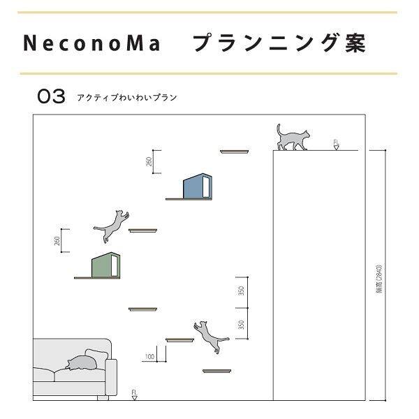 カツデン  NeconoMa-ネコノマ-　アクティブわいわいプラン　キャットシェルフ　※設置には12mm以上の合板が必要です。『 カツデンアーキテック 』 