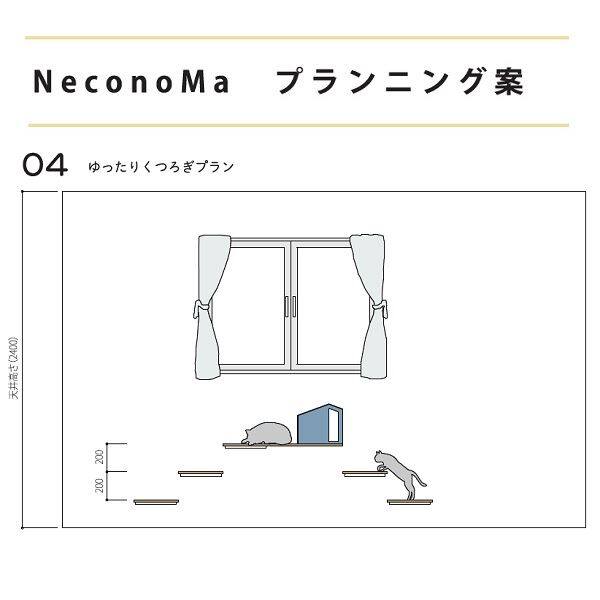 カツデン  NeconoMa-ネコノマ-　ゆったりくつろぎプラン　キャットシェルフ　※設置には12mm以上の合板が必要です。『 カツデンアーキテック 』 