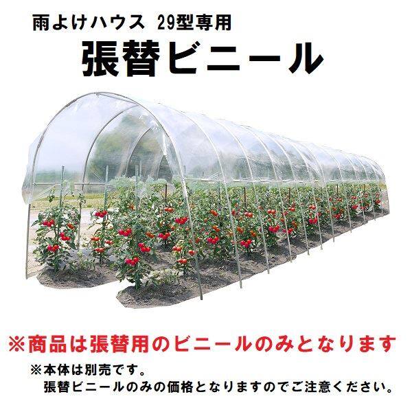 交換無料 南榮工業 替ビニール 雨よけハウス ２５型用