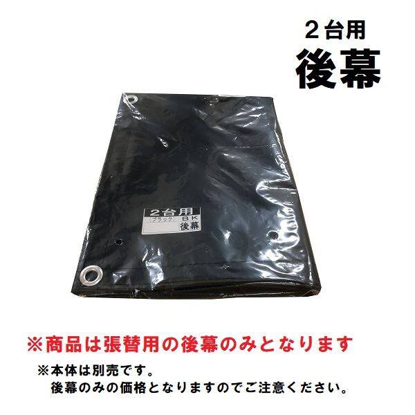 南榮工業 サイクルハウスオプション 2台用-替幕 (後幕のみ) ＢＫ ※本体は付属しません 