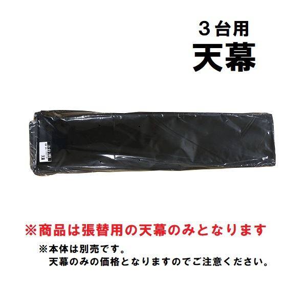 南榮工業 サイクルハウスオプション 3台用-替幕 (天幕のみ) ＢＫ ※本体は付属しません 