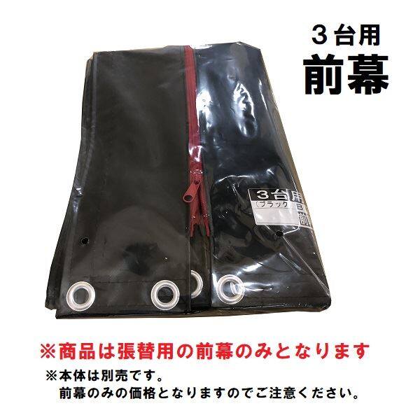 南榮工業 サイクルハウス 3台用 BK 『DIY向け テント生地 家庭 南榮工業 サイクルハウス 3台用 BK 『DIY向け テント生地 家庭