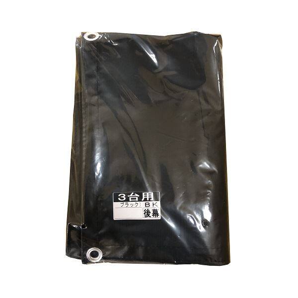 南榮工業 サイクルハウスオプション 3台用-替幕 (後幕のみ) ＢＫ ※本体は付属しません 