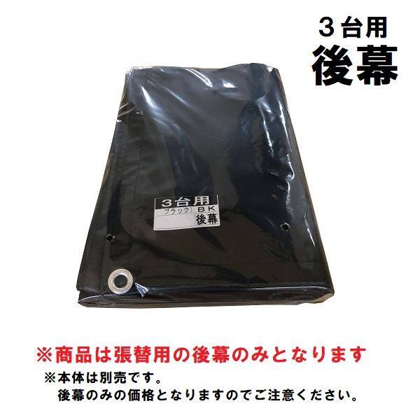 南榮工業 サイクルハウスオプション 3台用-替幕 (後幕のみ) ＢＫ ※本体は付属しません 