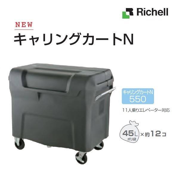 リッチェル キャリングカートＮ 550S 150φサイレントキャスター付き 