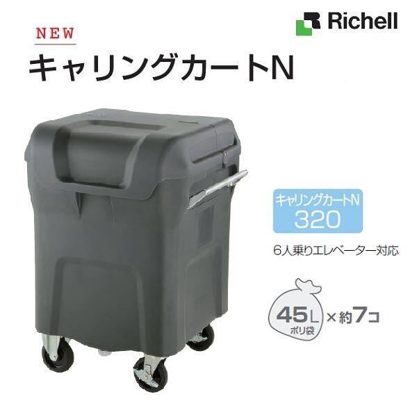 リッチェル キャリングカートＮ 320S 150φサイレントキャスター付き 