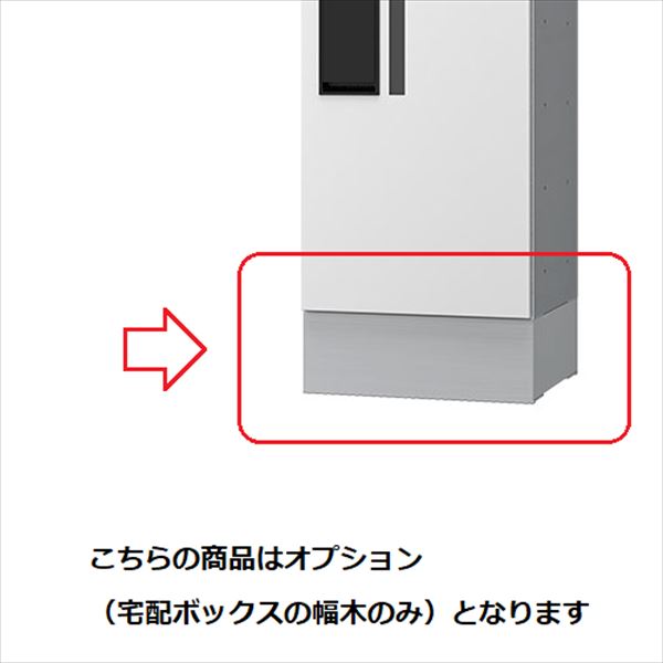 ナスタ プチ宅 集合住宅向け宅配ボックス 幅木 100×280×390 オプション KS-TLP280LB-SH100 ステンカラー