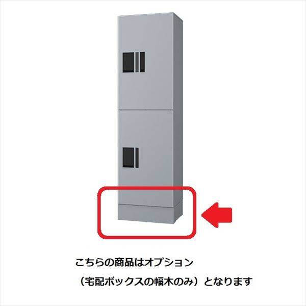 ナスタ プチ宅unit 幅木 100×360×300 オプション KS-TL01FH100-SV シルバー