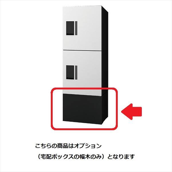 ナスタ プチ宅unit 幅木 250×360×300 オプション KS-TL01FH250-BK ブラック
