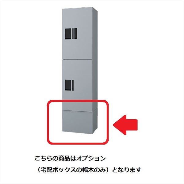 ナスタ プチ宅unit 幅木 250×360×300 オプション KS-TL01FH250-SV シルバー