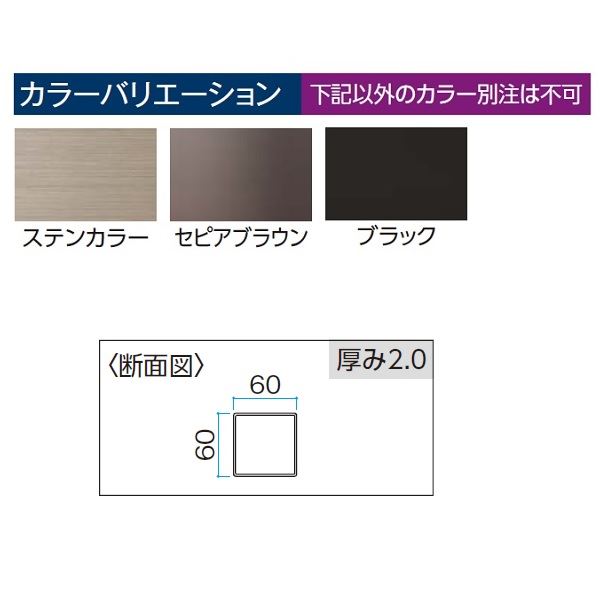 タカショー タンモクひのき 部材 アルミ角柱 60角 ブロンズ