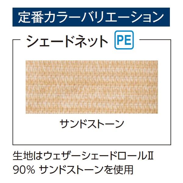 タカショー J/EU/Sポーチ オプション シンプルシェード ２間×４尺 シェードネット ＊ポーチは別売 