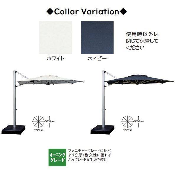 タカショー シェードメーカーパラソル シリウス ACT-01 