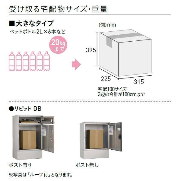 完売】 リピット DB ポスト有り ルーフ無し 宅配ボックス 一戸建て用 屋外 宅配ポスト 日本製 ポスト 郵便受け 宅配便 発送 受け取り おしゃれ  後付け ユニソン 代引不可