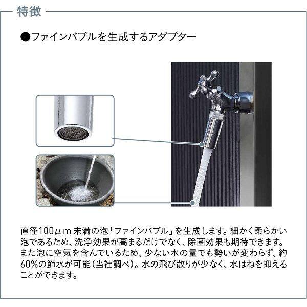 ユニソン ファインバブルアダプター ＊蛇口本体と同時購入価格 『立水栓 蛇口』 シルバー