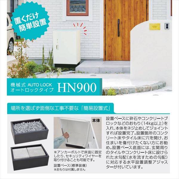 ハッピー金属 宅配ボックス 機械式オートロックタイプ HN900