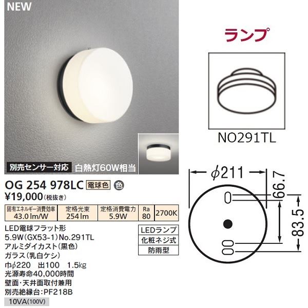 オーデリック ポーチライト # OG 254 978LC 別売センサ対応 