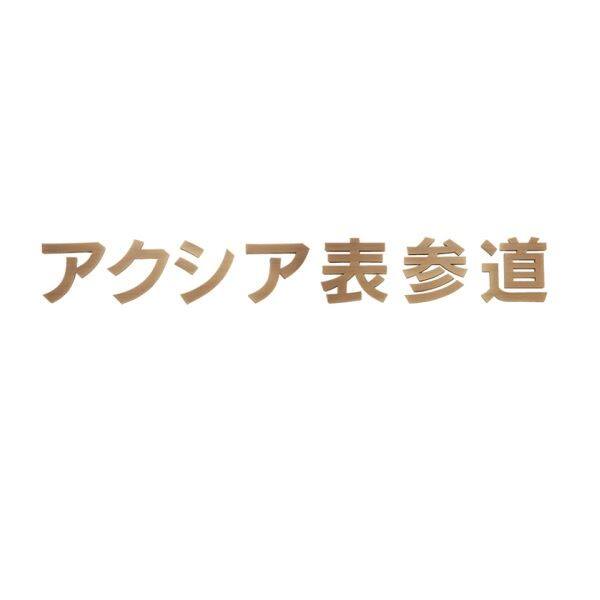 館銘板・商業サイン