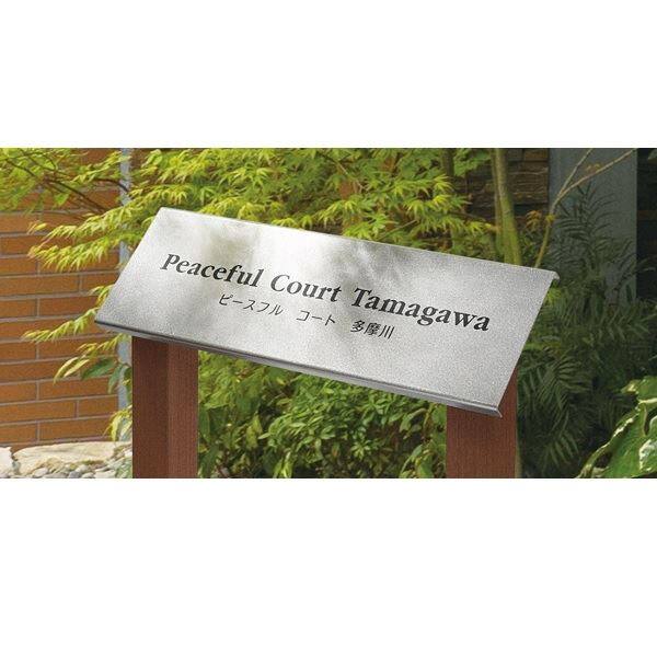 福彫 館銘板・商業サイン 自立サイン（エクセラ・ステンレス） ステンレス＆高耐候性木粉樹脂被覆アルミ SZ-500 『表札 サイン 商業』 