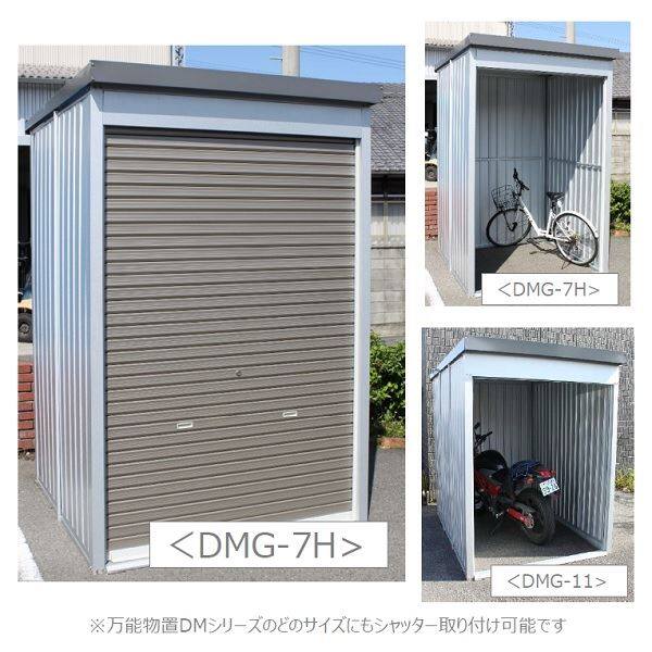 法人様限定 ダイマツ   シャッター付物置   DMG-16H   シャッター仕様 