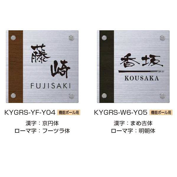YKKAP 機能ポール用表札 ステンレス木調表札 KYGRS-YF-□ 『機能門柱 YKK用』 『表札 サイン 戸建』 