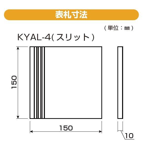 YKKAP 機能門柱用表札 クールアルミ表札 KYAL-4-□ 『機能門柱 YKK用』 『表札 サイン 戸建』 