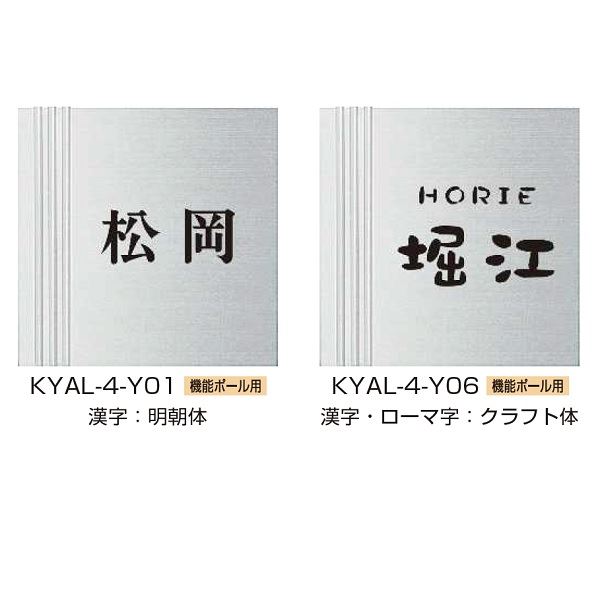 YKKAP 機能門柱用表札 クールアルミ表札 KYAL-4-□ 『機能門柱 YKK用』 『表札 サイン 戸建』 