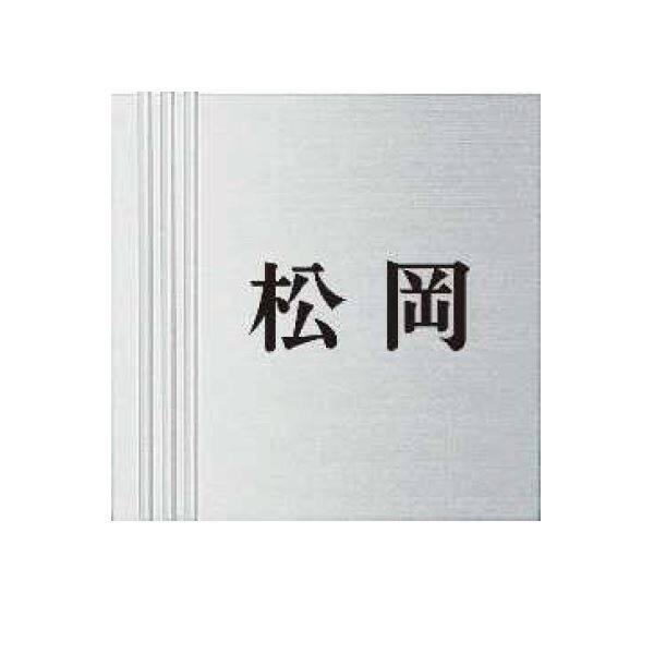 YKKAP 機能門柱用表札 クールアルミ表札 KYAL-4-□ 『機能門柱 YKK用』 『表札 サイン 戸建』 