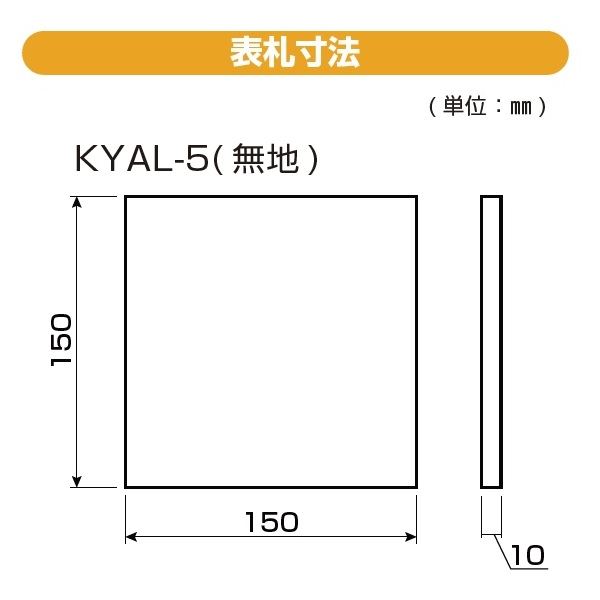 YKKAP 機能門柱用表札 クールアルミ表札 KYAL-5-□ 『機能門柱 YKK用』 『表札 サイン 戸建』 