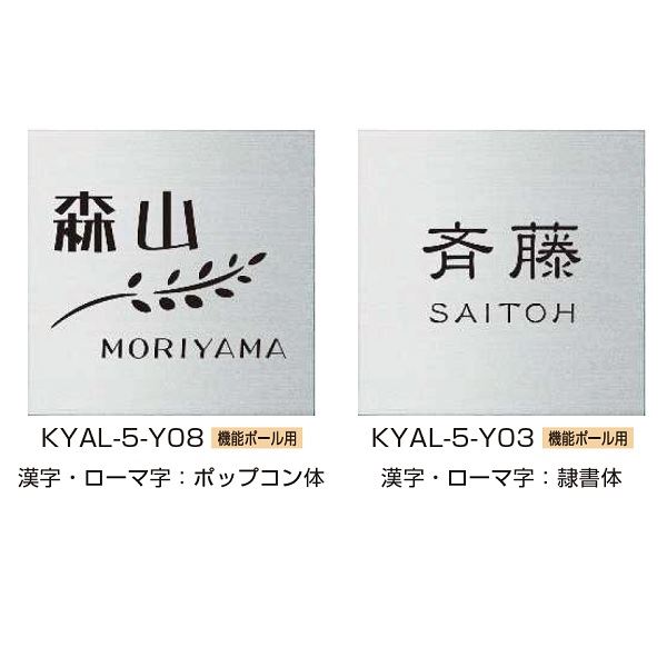 YKKAP 機能門柱用表札 クールアルミ表札 KYAL-5-□ 『機能門柱 YKK用』 『表札 サイン 戸建』 