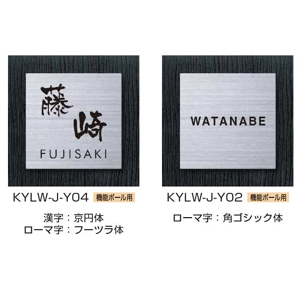 YKKAP 機能門柱用表札 ステンレス2層表札 KYLW-J-□ 『機能門柱 YKK用』 『表札 サイン 戸建』 
