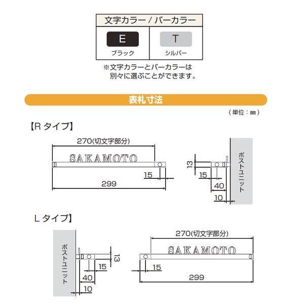 YKKAP 機能門柱用表札 ステンレスバー付き表札 KYSK6R-□-□-□ 『機能門柱 YKK用』 『表札 サイン 戸建』 