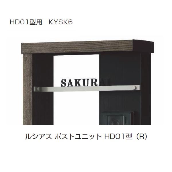 YKKAP 機能門柱用表札 ステンレスバー付き表札 KYSK6L-□-□-□ 『機能門柱 YKK用』 『表札 サイン 戸建』 