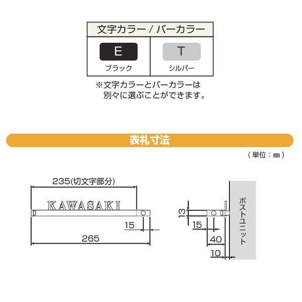 YKKAP 機能門柱用表札 ステンレスバー付き表札 KYSK7-□-□-□ 『機能門柱 YKK用』 『表札 サイン 戸建』 