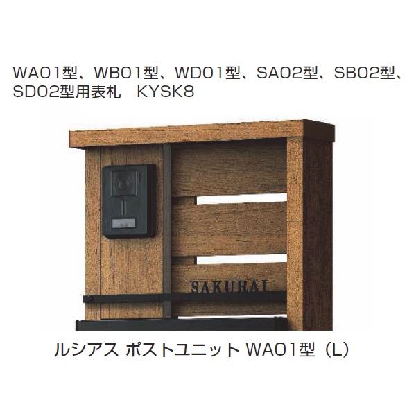 YKKAP 機能門柱用表札 ステンレスバー付き表札 KYSK8L-□-□-□ 『機能門柱 YKK用』 『表札 サイン 戸建』 