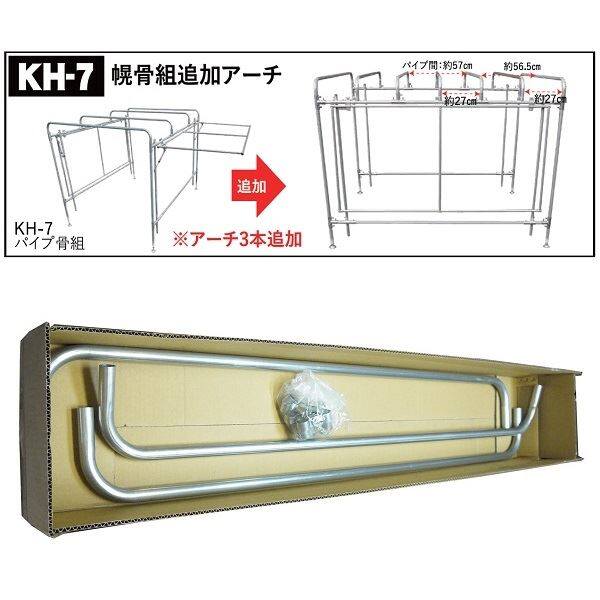 南榮工業 軽トラック幌セット用オプション KH-7用追加アーチセット KH7OPASET 
