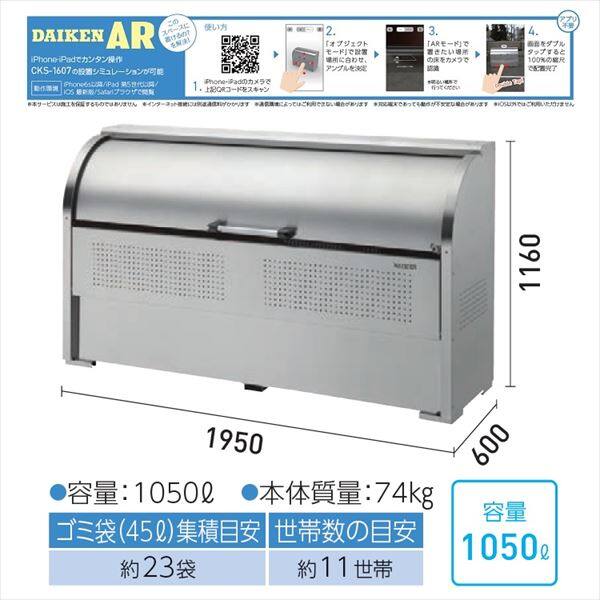 ダイケン クリーンストッカー CKS-1906 1050L ゴミ袋集積目安：約23袋 世帯数目安：約11世帯 『ダストボックス ゴミステーション 屋外』 