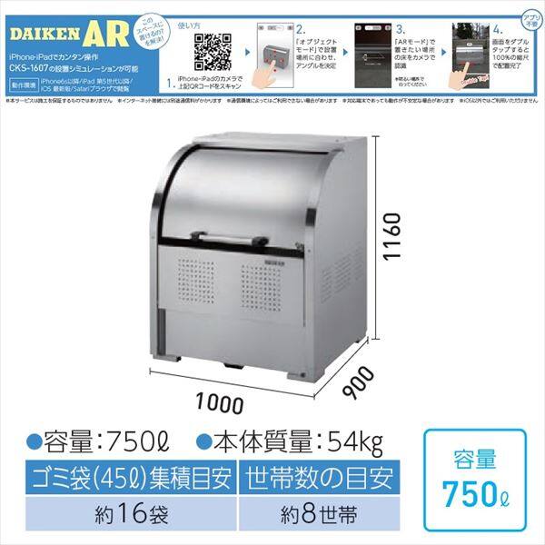 ダイケン クリーンストッカー CKS-1009 750L ゴミ袋集積目安：約16袋 世帯数目安：約8世帯 『ダストボックス ゴミステーション 屋外』 