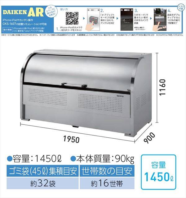 ダイケン クリーンストッカー CKS-1909 1450L ゴミ袋集積目安：約32袋 世帯数目安：約16世帯 『ダストボックス ゴミステーション 屋外』 