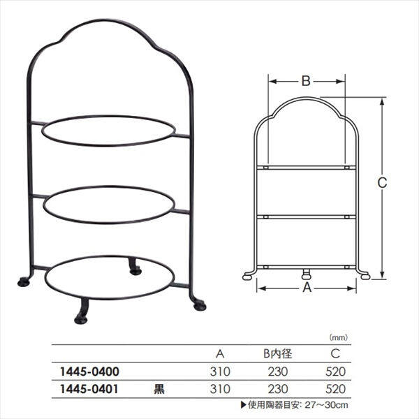 和田助製作所   ３段ハイティースタンド  大(黒)　  1445-0401 