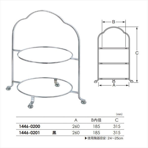 和田助製作所   ２段ハイティースタンド  小(黒)　  1446-0201 