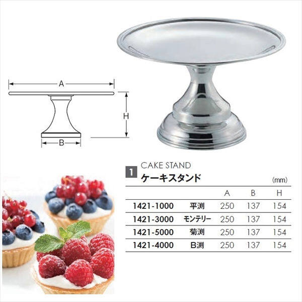 和田助製作所   ケーキスタンド  菊渕　  1421-5000 