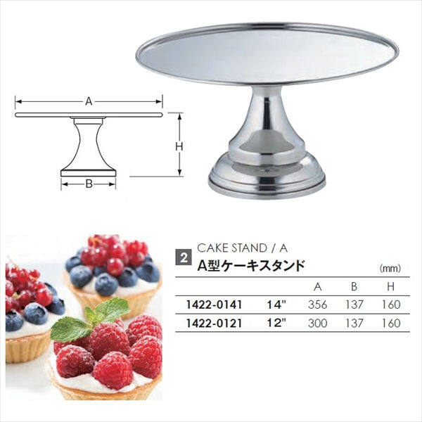 和田助製作所   A型ケーキスタンド  12”　  1422-0121 